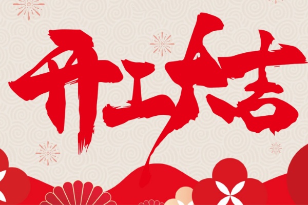 新年开工大吉