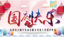 英国威廉希尔公司祝大家国庆节快乐