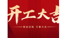 热烈庆祝杭州英国威廉希尔公司制冷有限公司正月初九正式开工。开工大吉