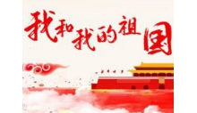 英国威廉希尔公司恭祝大家国庆快乐